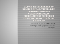 Задания по химии с профессиональным содержанием для специалистов лесного хозяйства