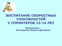 Воспитание скоростных способностей у спринтеров 13-14 лет