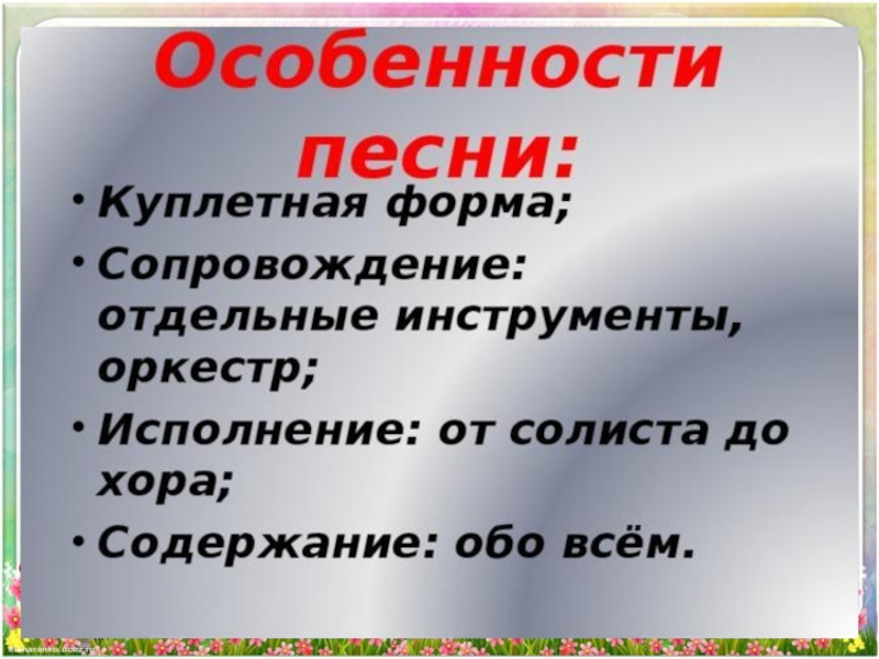 Какие бывают песни. Особенности песенной музыки. Особенности песенной музыки 8. Особенности песенной музыки сообщение. Признаки песенных жанров.