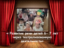 : Развитие речи детей 6-7 лет через театрализованную деятельность