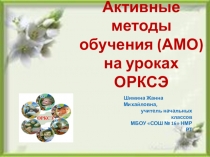 Презентация к выступлению Активные методы работы на уроках ОРКСЭ