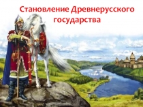 Презентация к уроку истории Становление Древнерусского государства