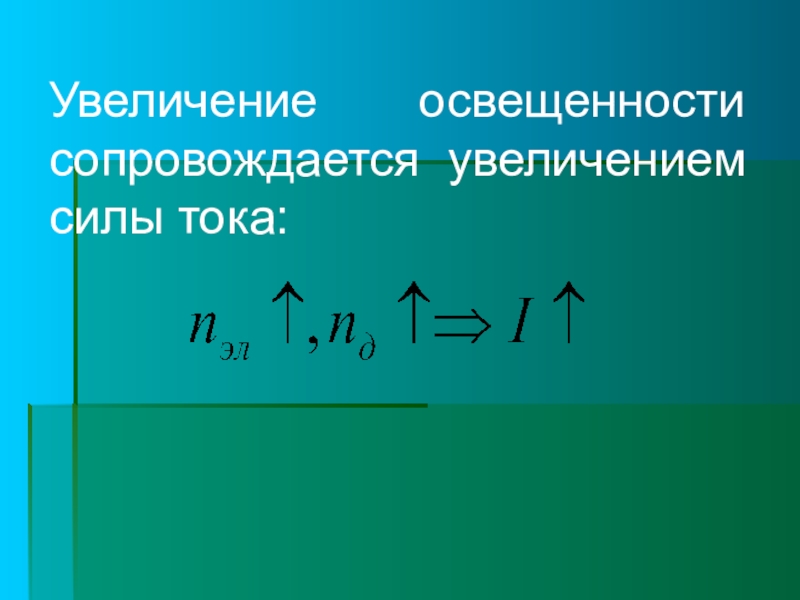 Усиление тока. Увеличение освещенности. Увеличение силы тока. При увеличении освещенности улучшается. Увеличение освещенности при взрыве.