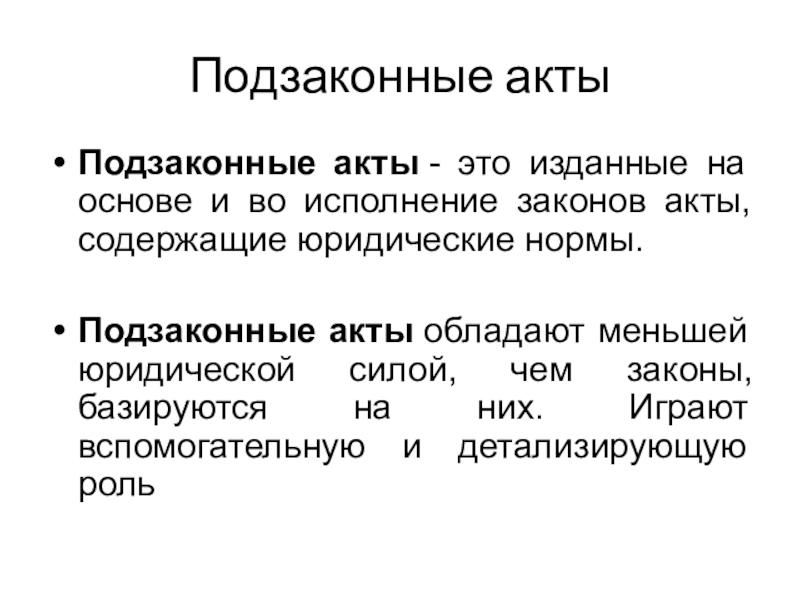 Законная сила акта. Подзаконные акты. Подзаконный акт это кратко. Подзаконные нормативные акты. Подзвконный актопределение.