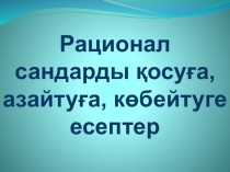 Презентация по математике на тему Решение задач на вычисление рациональных чисел