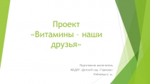 Витамины-наши друзья