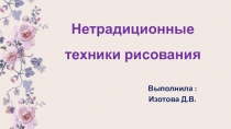 Презентация  Нетрадиционные техники рисования