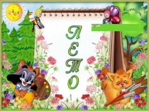 Чем пахнет лето?