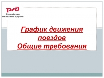 Презентация по Правилам технической эксплуатации