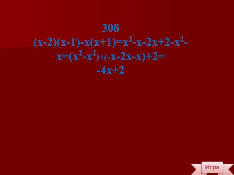 Игра30б(х-2)(х-1)-х(х+1)=х2-х-2х+2-х2-х=(х2-х2)+(-х-2х-х)+2=-4х+2