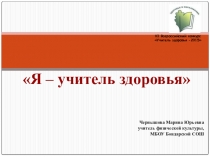 Презентация VI Всероссийский конкурс Учитель здоровья -2015