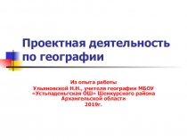Презентация по географии Проектная деятельность по географии. Из опыта работы.