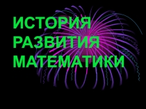 Презентация к внеклассному мероприятию по математике : История возникновения математики