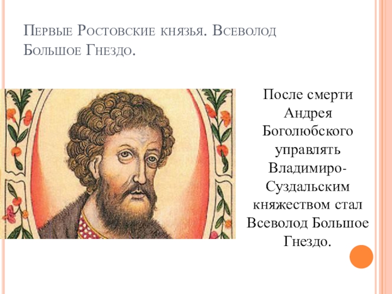 Рост князя. Князь Всеволод Юрьевич прозвище большое гнездо. Владимиро Суздальский князь после Всеволода большое гнездо. Всеволод большое гнездо фото. Всеволод большое гнездо портрет.