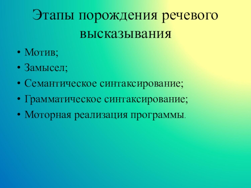 Организация речевого высказывания. Этапы порождения речевого высказывания. Фазы порождения речи. Структура порождения речевого высказывания. Последовательность этапов порождения речи.