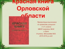 Презентация по окружающему миру на тему Красная книга Орловской области