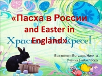 Презентация по английскому языку на тему Пасха в России and Easter in England
