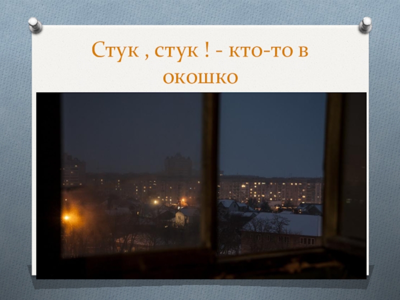 Стук в окно. Окошко для слов.