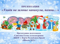 Презентация Уходя на зимние каникулы, помни...