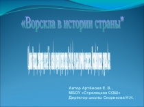 Ворскла в истории страны