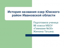 История названия озер Южского район Ивановской области (проект учащейся 9В Жинкиной Татьяны)