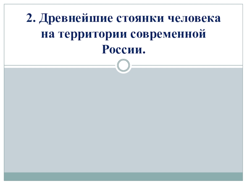 Древние люди и их стоянки на территории современной россии 6 класс презентация торкунова