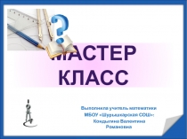 Мастер класс по решению задач (6 класс)
