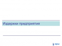 Презентация по экономике на тему: Издержки предприятия (СПО)