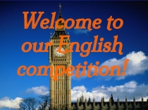 Презентация для проведения конкурса знатоков англоговорящих стран Welcome to our English competition