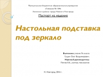 Презентация по технологии на тему подставка под зеркало (9 класс)