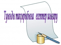 Математика пәнінен презентация Туынды