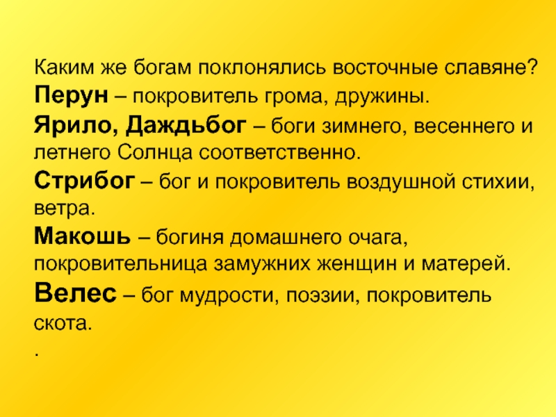 Восточные славяне поклонялись богам