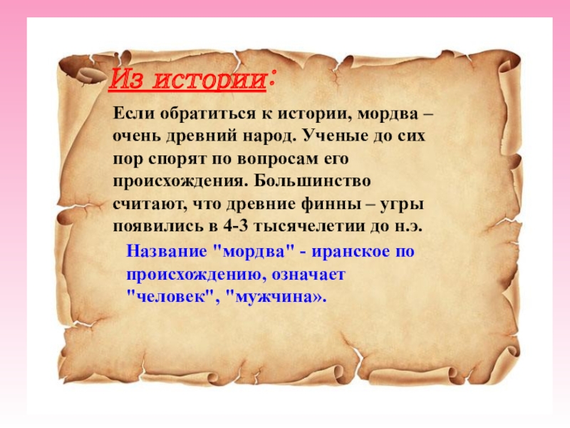 Как переводится народ. Мордва происхождение народа. Происхождение Мордовского народа. Интересные факты о мордве. Краткая история про мордву.