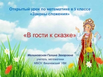 Презентация по математике Открытый урок по математике в 5 классе Законы сложения