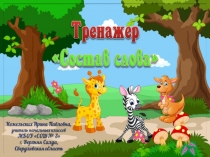 Тренажер по русскому языку Состав слова