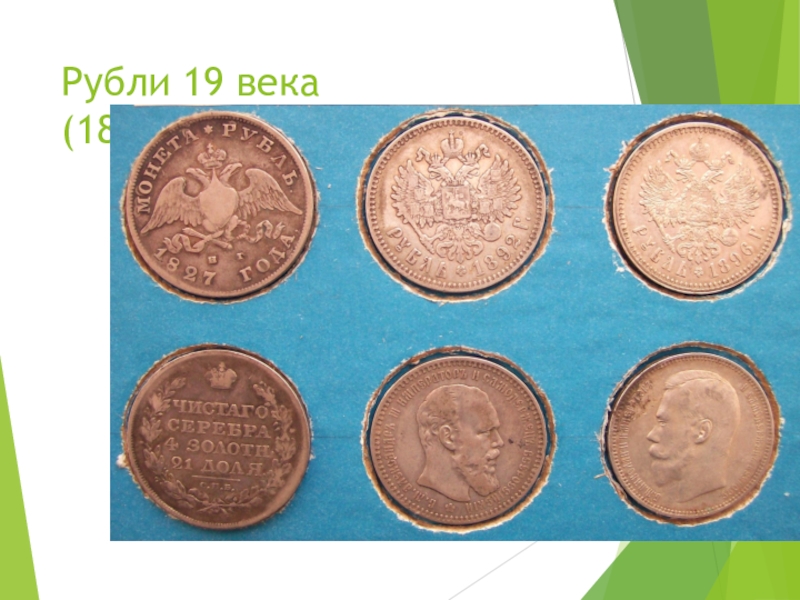 25 19 в рублях. Рубль 19 век. Рубли 18 века. Деньги 19 века. Монеты Франции 19 века.