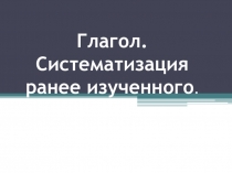 Презентация по теме глагол