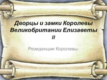 Дворцы Королевы Великобритании