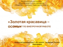 Проект по внеклассной работе Золотая красавица Осень