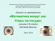 Проект Математика вокруг нас. Узоры на посуде.