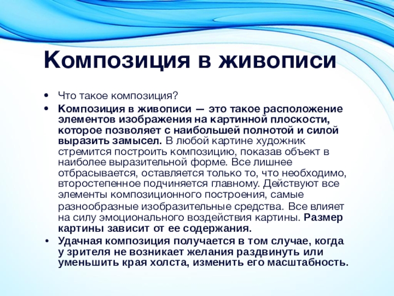 В живописи такое расположение элементов изображения на картинной плоскости которое позволяет