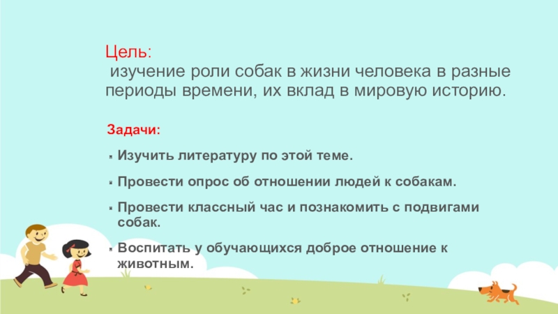 Роль собак в жизни человека проект 4 класс