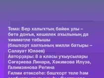 Презентация о национальном герое башкирского народа Салавате Юлаеве