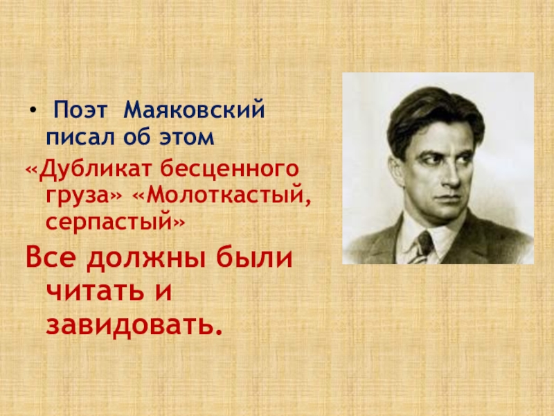 Ты поэт. Маяковский поэт. Я поэт Маяковский. Дубликатом бесценного груза Маяковский. Маяковский Великий поэт.