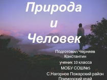 Презентация по обществознанию Природа и Человек Черняев Константин 10 кл