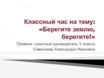 Классный час Берегите землю,берегите