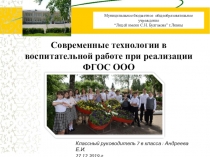 Презентация Современные технологии в воспитательной работе при реализации ФГОС ООО