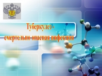 Презентация внеклассного мероприятия на темуТуберкулез-смертельно опасная инфекция