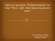 Презентация по кубановедению на тему: Флаг, герб, гимн Краснодарского края