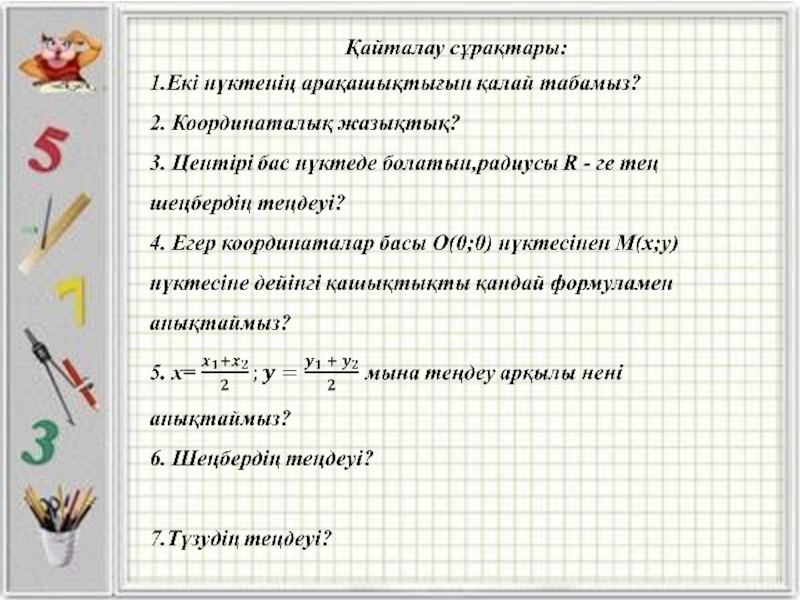 Түзудің теңдеуі 8 сынып презентация